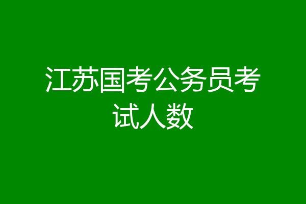 江苏国考公务员考试人数