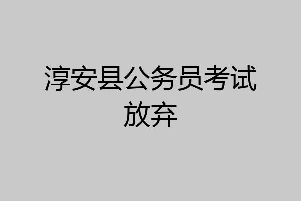淳安县公务员考试放弃