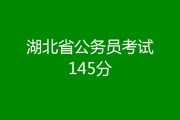 湖北省公务员考试145分