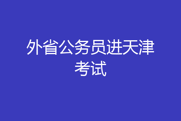 外省公务员进天津考试