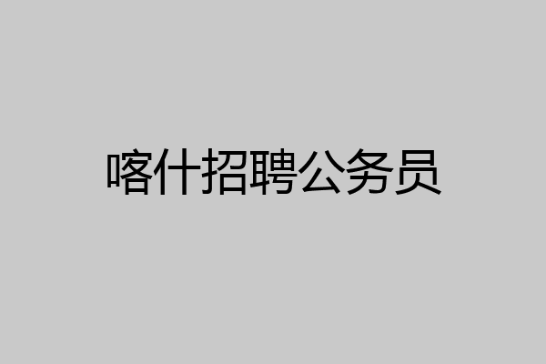 喀什招聘公务员