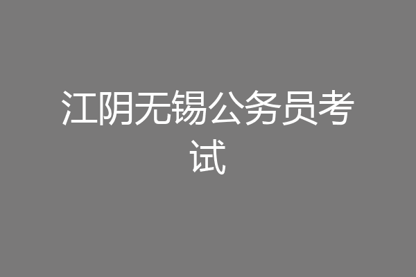 江阴无锡公务员考试