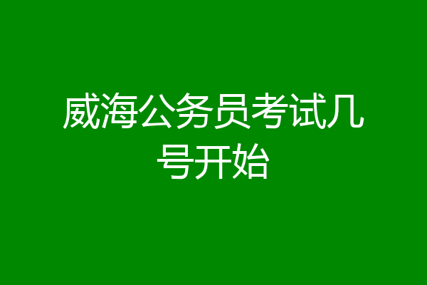 威海公务员考试几号开始