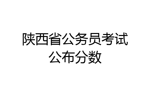 陕西省公务员考试公布分数