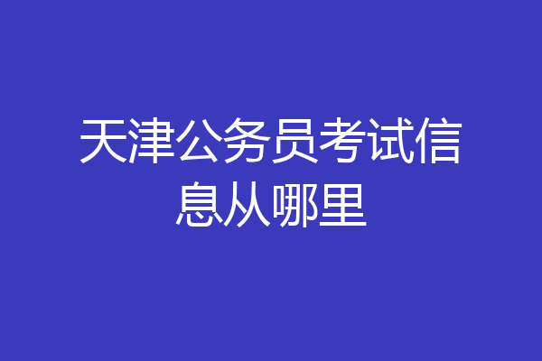 天津公务员考试信息从哪里