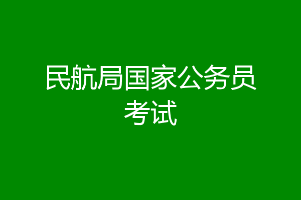 民航局国家公务员考试