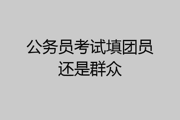公务员考试填团员还是群众