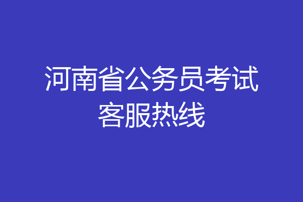 河南省公务员考试客服热线