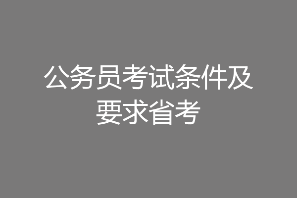公务员考试条件及要求省考