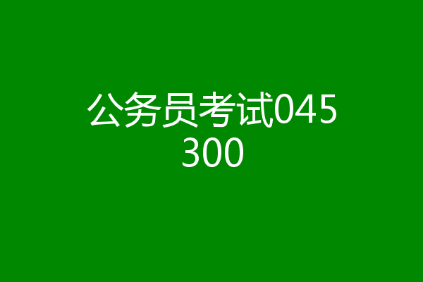 公务员考试045300