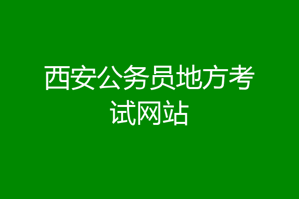 西安公务员地方考试网站