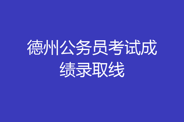 德州公务员考试成绩录取线