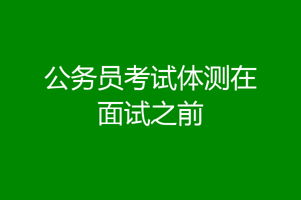 公务员考试体测在面试之前
