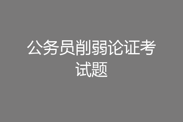 公务员削弱论证考试题