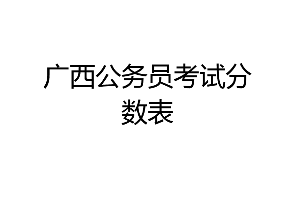 广西公务员考试分数表