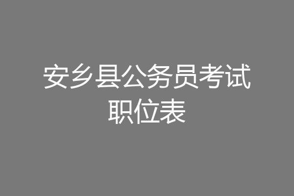 安乡县公务员考试职位表