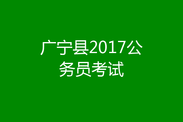 广宁县2017公务员考试