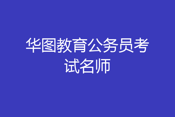 华图教育公务员考试名师