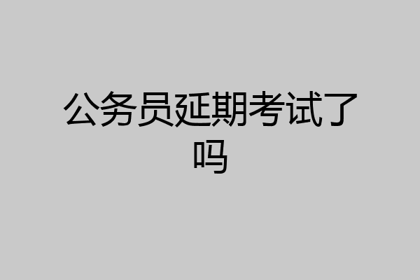 公务员延期考试了吗