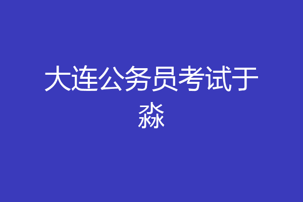 大连公务员考试于淼