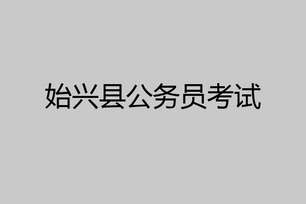 始兴县公务员考试