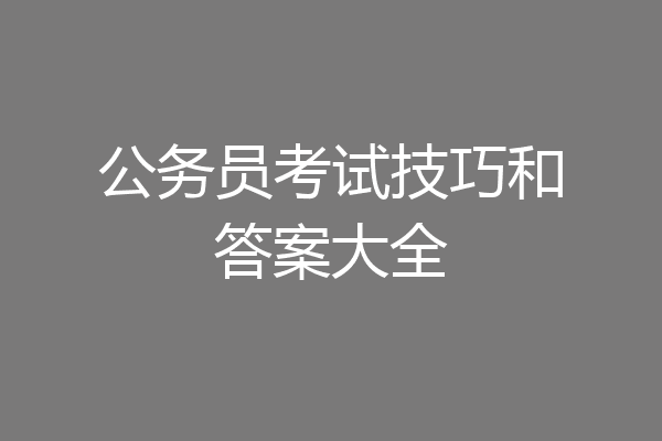 公务员考试技巧和答案大全