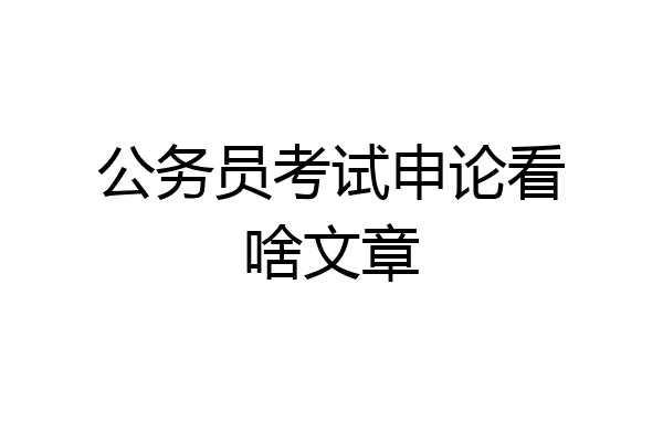 公务员考试申论看啥文章