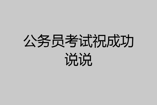 公务员考试祝成功说说