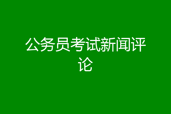 公务员考试新闻评论