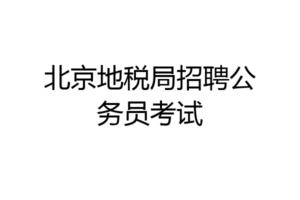 北京地税局招聘公务员考试