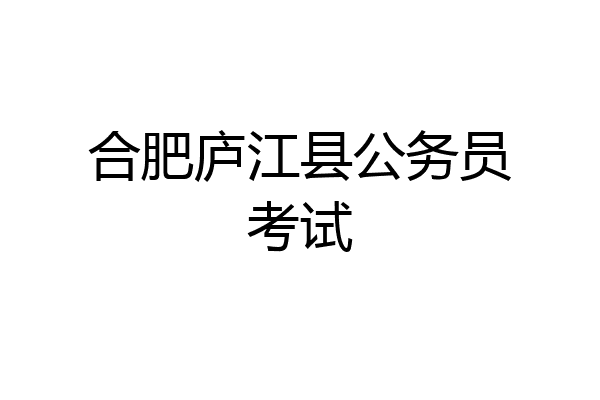 合肥庐江县公务员考试