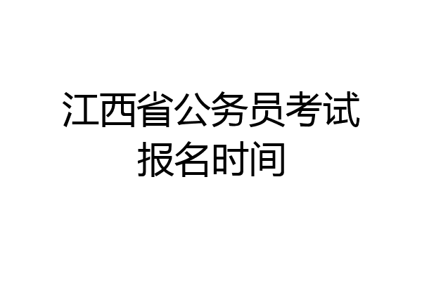 江西省公务员考试报名时间