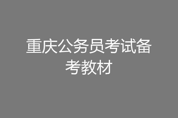 重庆公务员考试备考教材
