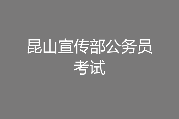 昆山宣传部公务员考试