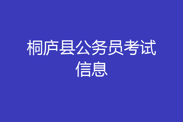 桐庐县公务员考试信息