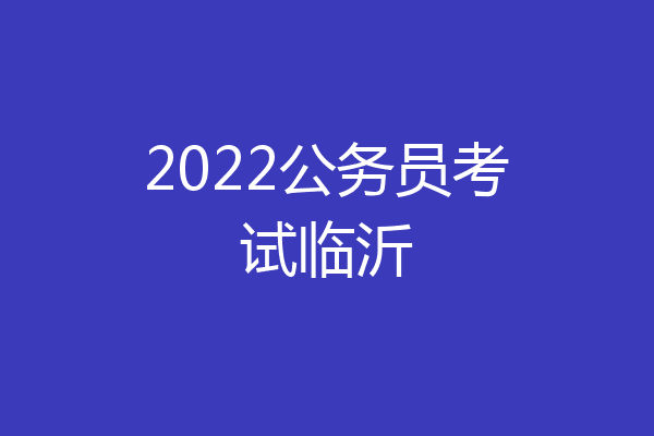 2022公务员考试临沂