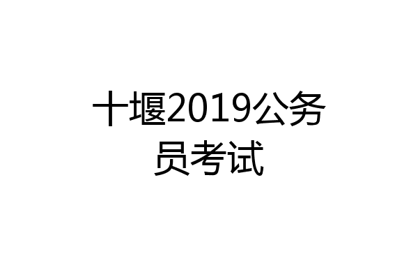 十堰2019公务员考试