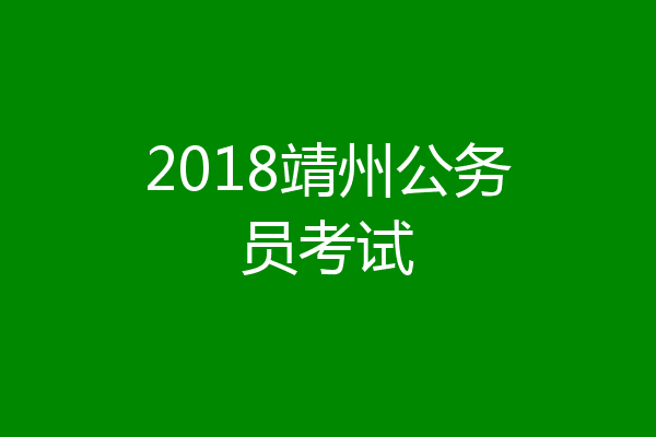 2018靖州公务员考试