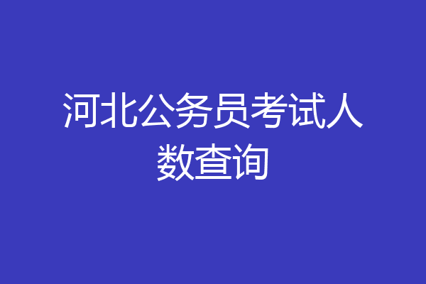 河北公务员考试人数查询