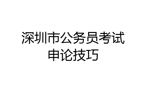 深圳市公务员考试申论技巧
