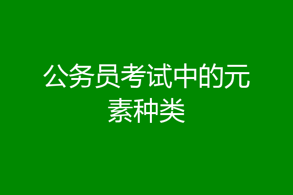 公务员考试中的元素种类