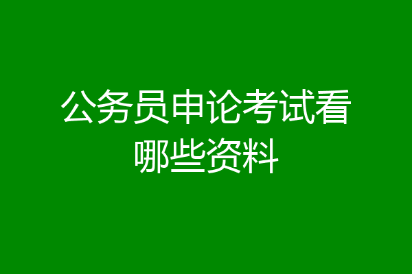 公务员申论考试看哪些资料