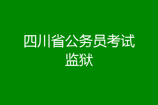 四川省公务员考试监狱