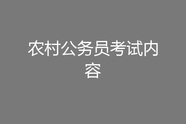 农村公务员考试内容