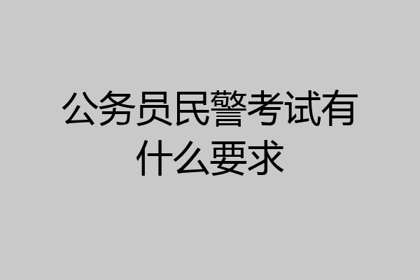 公务员民警考试有什么要求