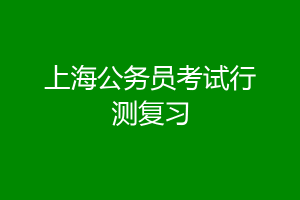 上海公务员考试行测复习
