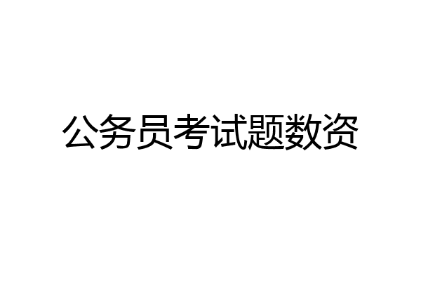 公务员考试题数资