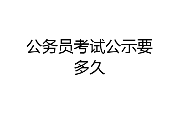 公务员考试公示要多久