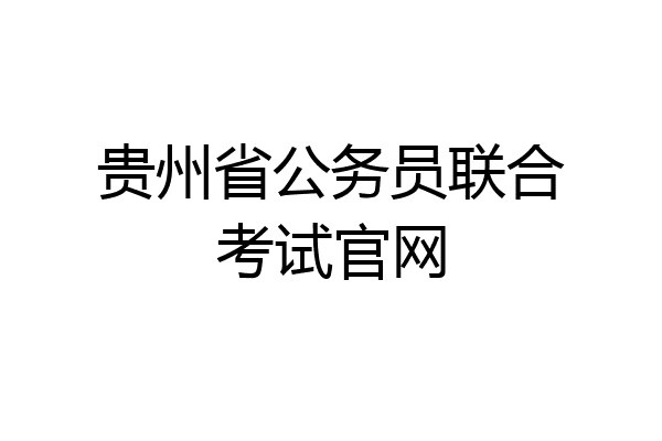 贵州省公务员联合考试官网