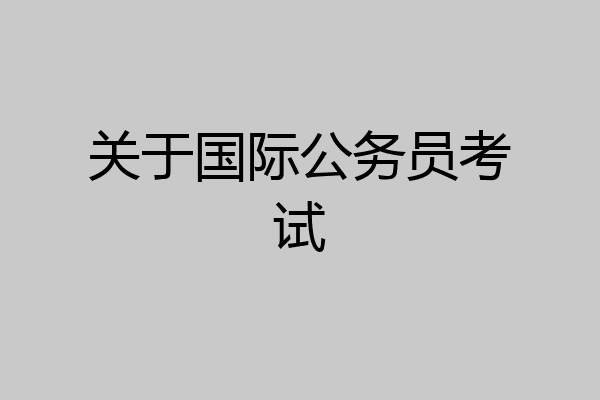 关于国际公务员考试